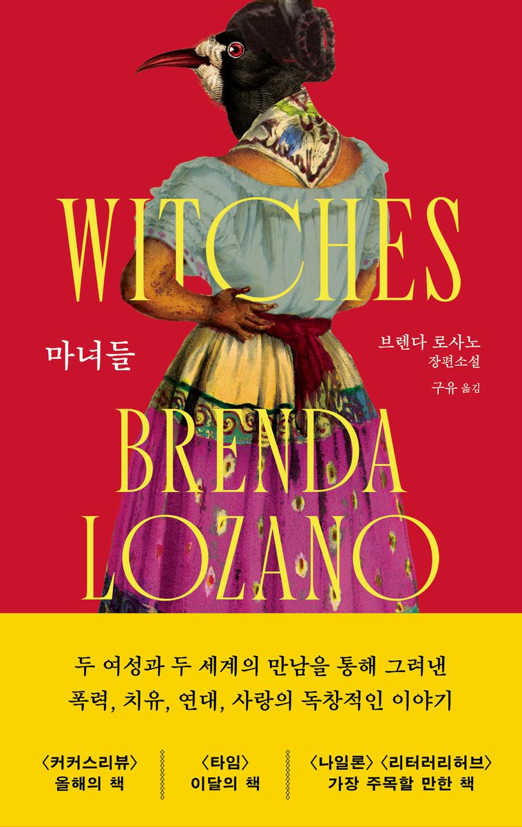 마녀들 = Witches : 브렌다 로사노 장편소설 / 지은이: 브렌다 로사노 ; 옮긴이: 구유