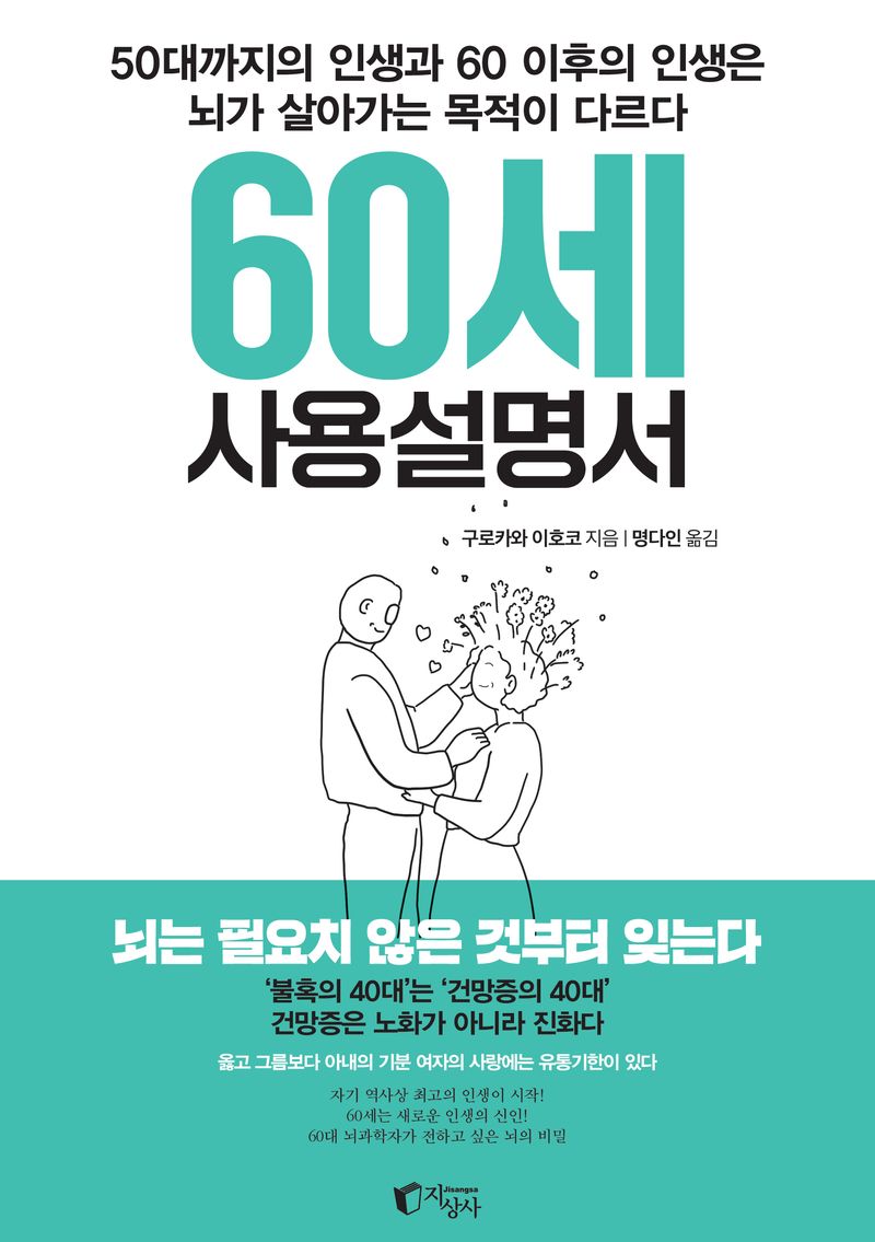 60세 사용설명서 : 50대까지의 인생과 60 이후의 인생은 뇌가 살아가는 목적이 다르다