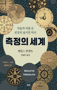 측정의 세계 [전자자료] : 저울과 자를 든 인류의 숨겨진 역사
