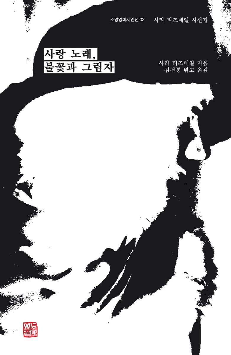 사랑 노래, 불꽃과 그림자 : 사라 티즈데일 시선집