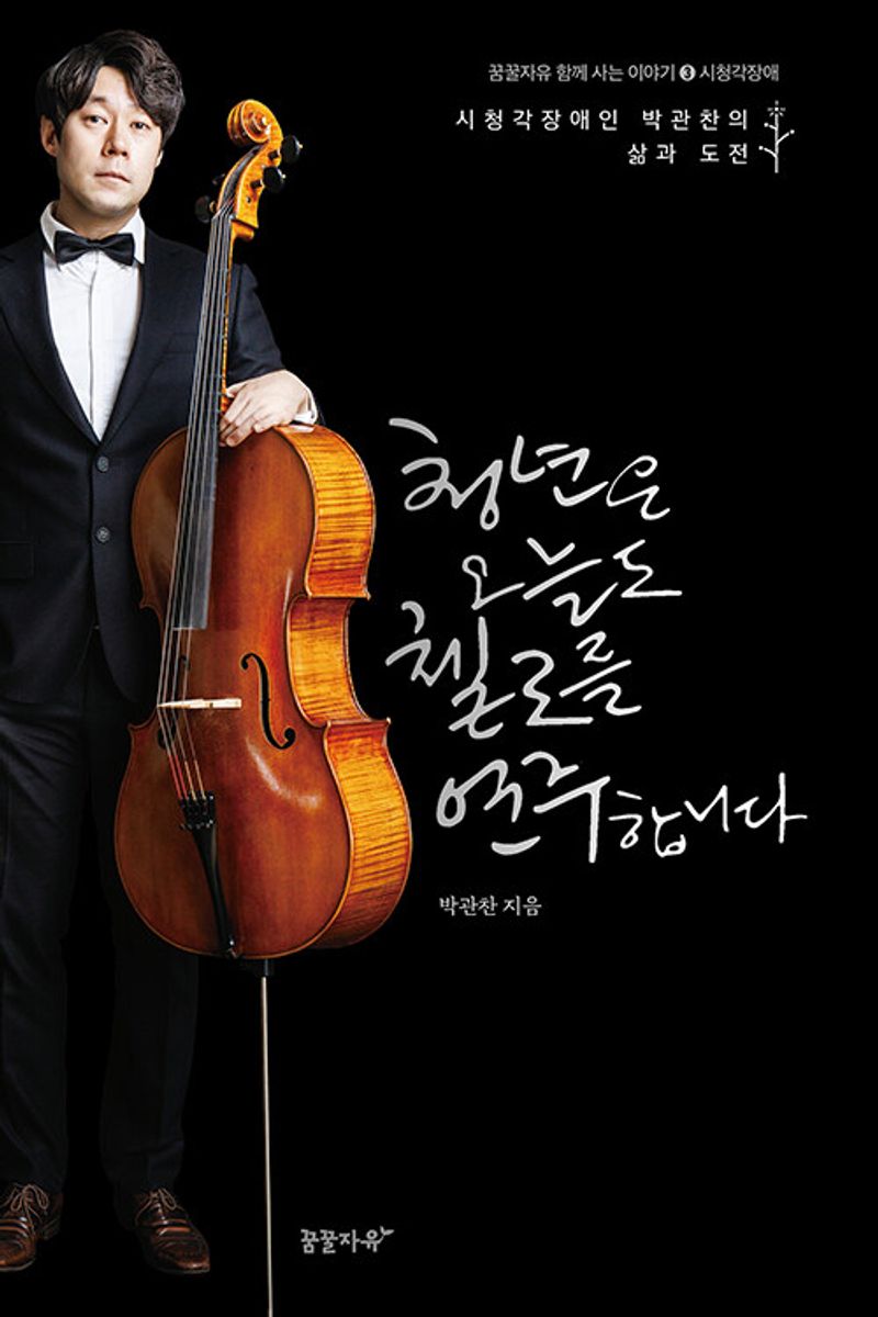 청년은 오늘도 첼로를 연주합니다 : 시청각장애인 박관찬의 삶과 도전