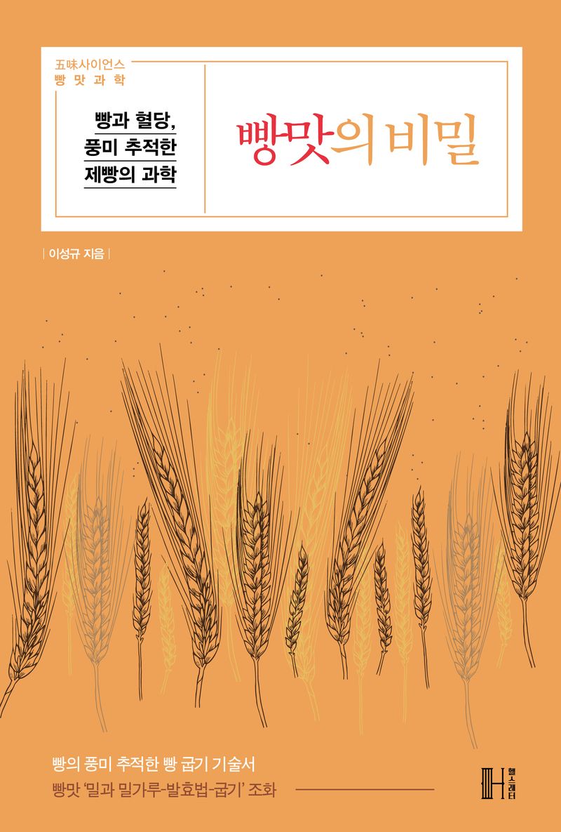 빵맛의 비밀 : 빵과 혈당, 풍미 추적한 제빵의 과학