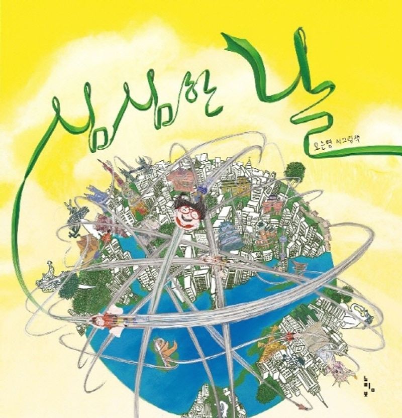 심심한 날 : 오은영 시그림책