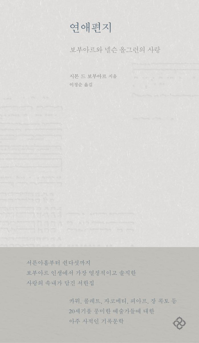 연애편지 : 보부아르와 넬슨 올그런의 사랑