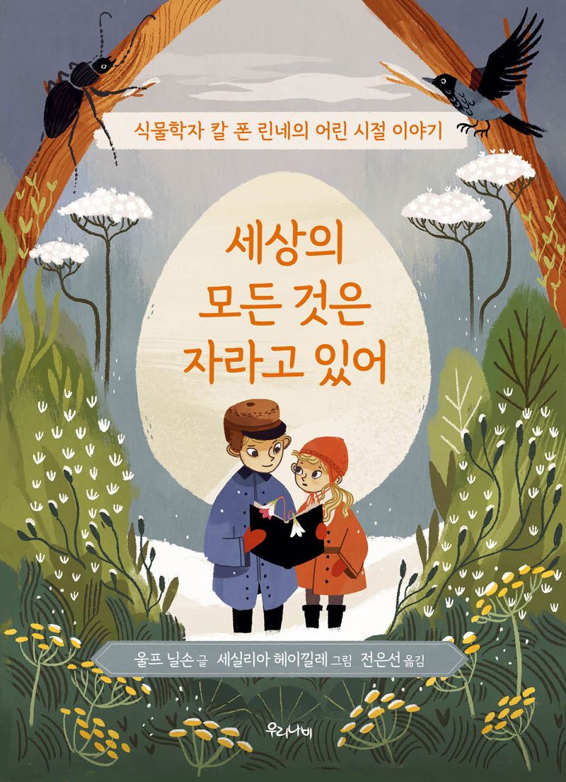 세상의 모든 것은 자라고 있어 : 식물학자 칼 폰 린네의 어린 시절 이야기