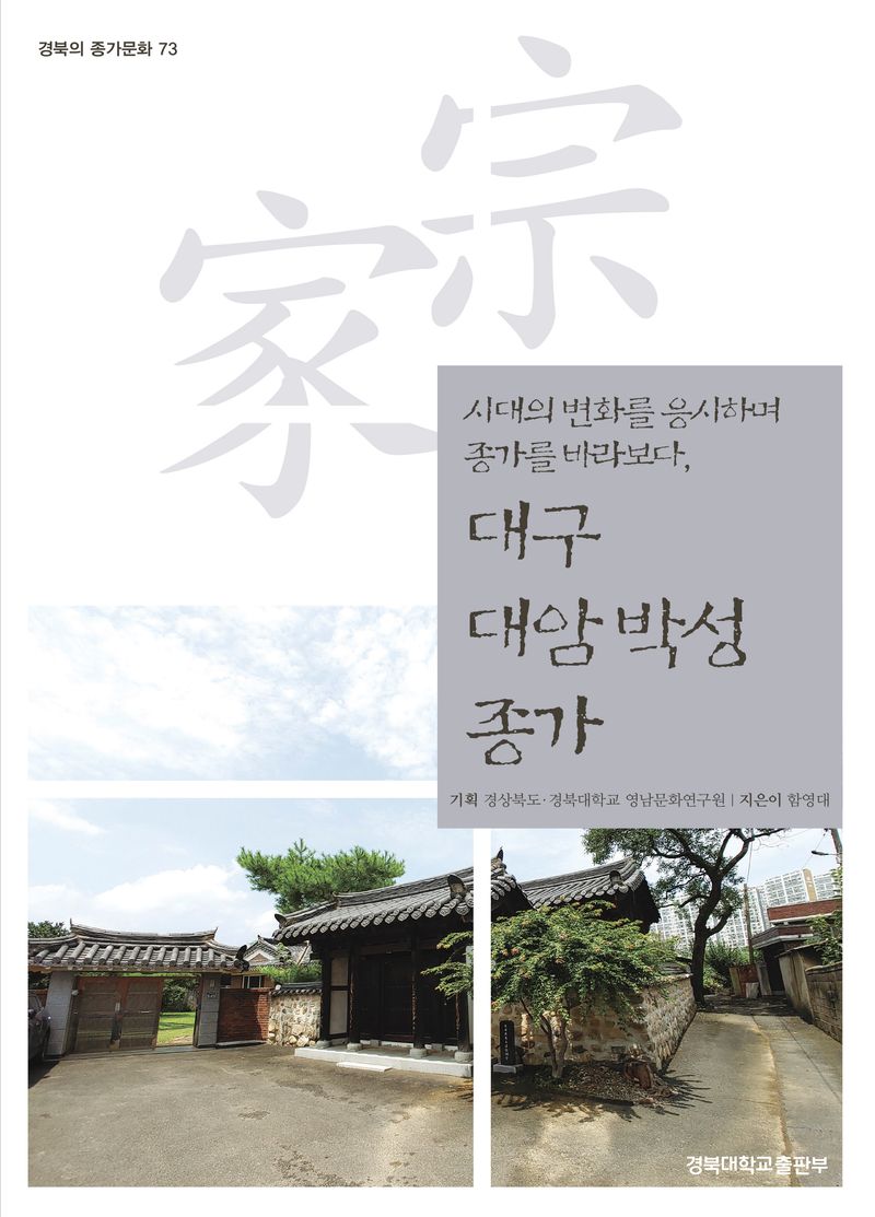 (시대의 변화를 응시하며 종가를 바라보다,) 대구 대암 박성 종가