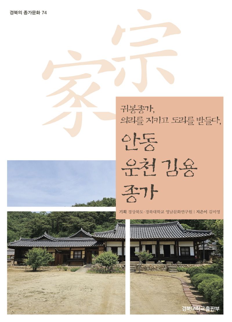 (귀봉종가, 의리를 지키고 도리를 받들다,) 안동 운천 김용 종가