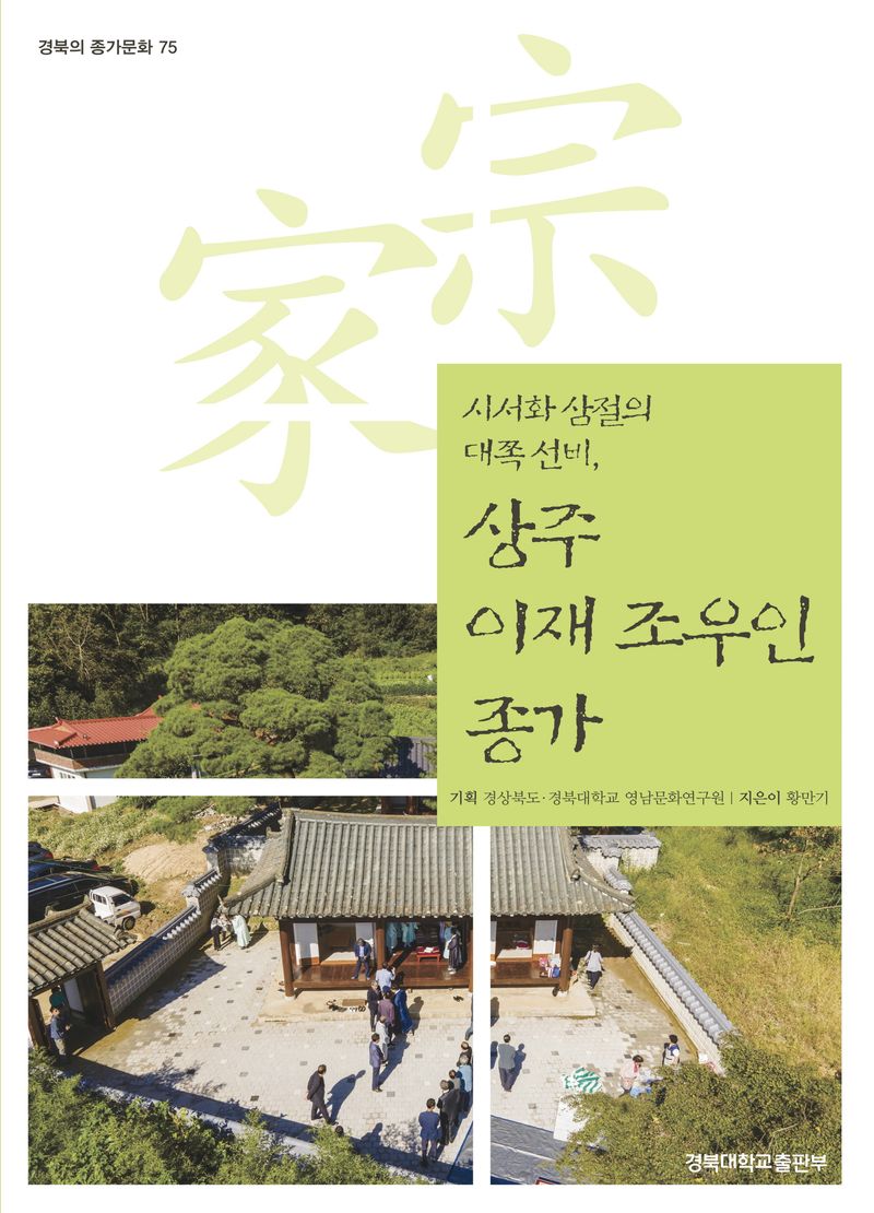 (시서화 삼절의 대쪽 선비,) 상주 이재 조우인 종가