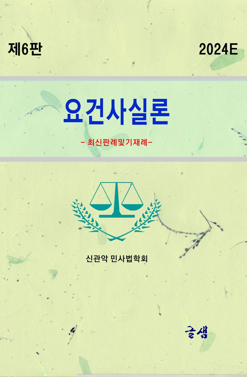 요건사실론 : 최신판례 및 기재례