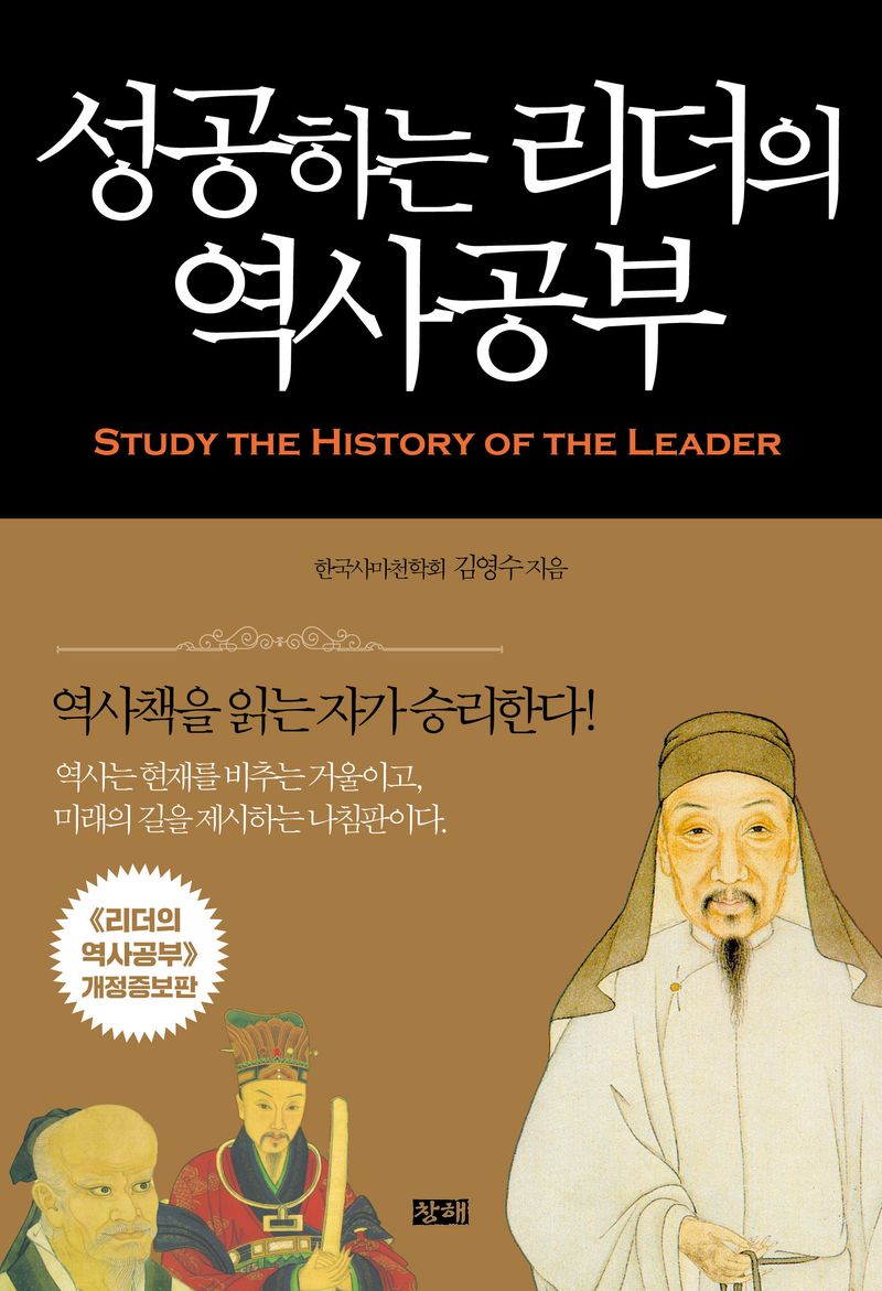 성공하는 리더의 역사공부 = Study the history of the leader