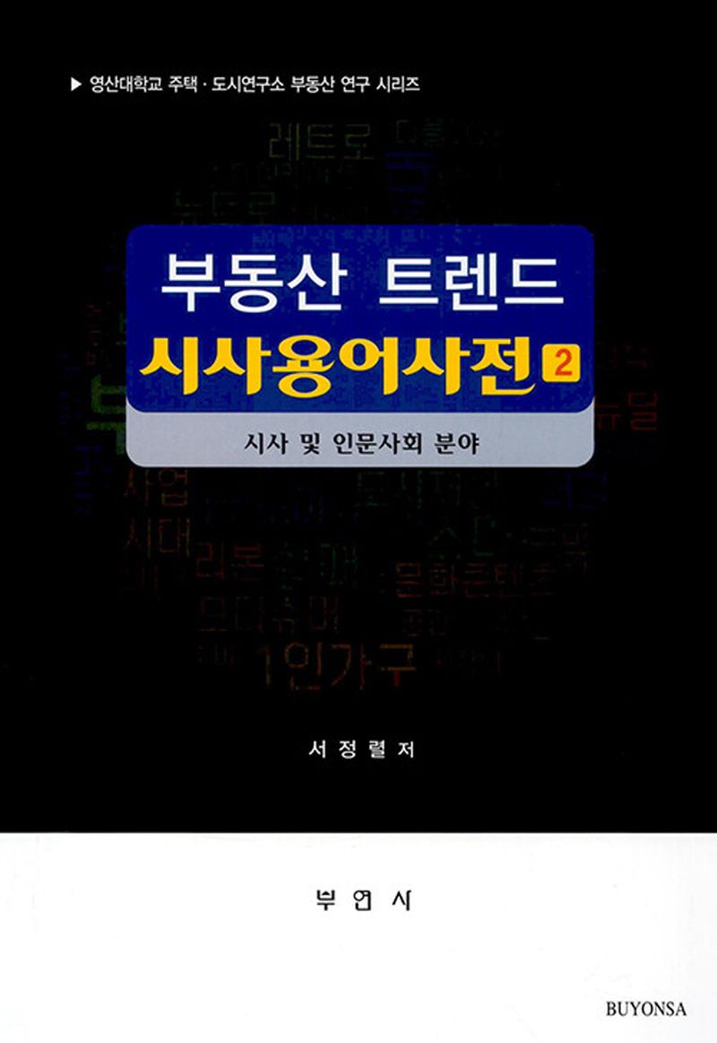 부동산 트렌드 시사용어사전. 2, 시사 및 인문사회 분야