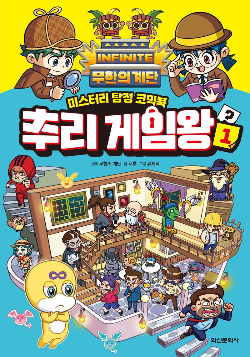 (무한의 계단) 추리 게임왕 : 미스터리 탐정 코믹북. 1