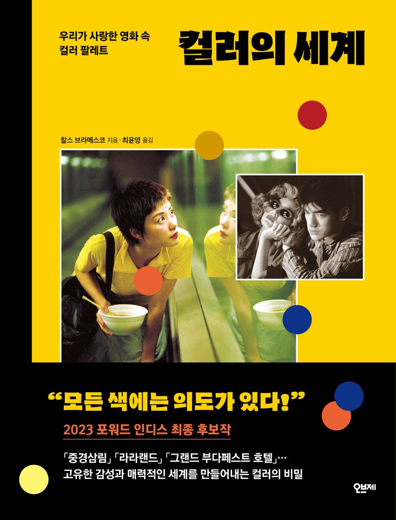 컬러의 세계 : 우리가 사랑한 영화 속 컬러 팔레트