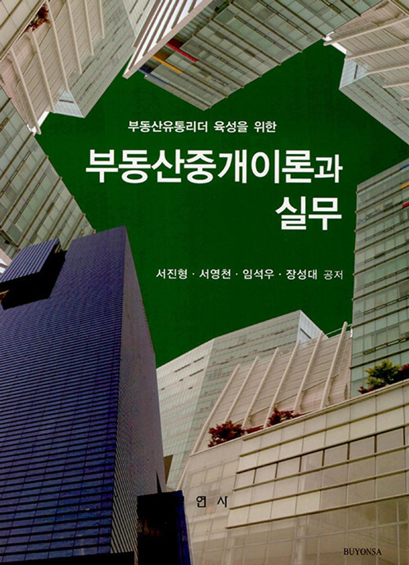 (부동산유통리더 육성을 위한) 부동산중개이론과 실무