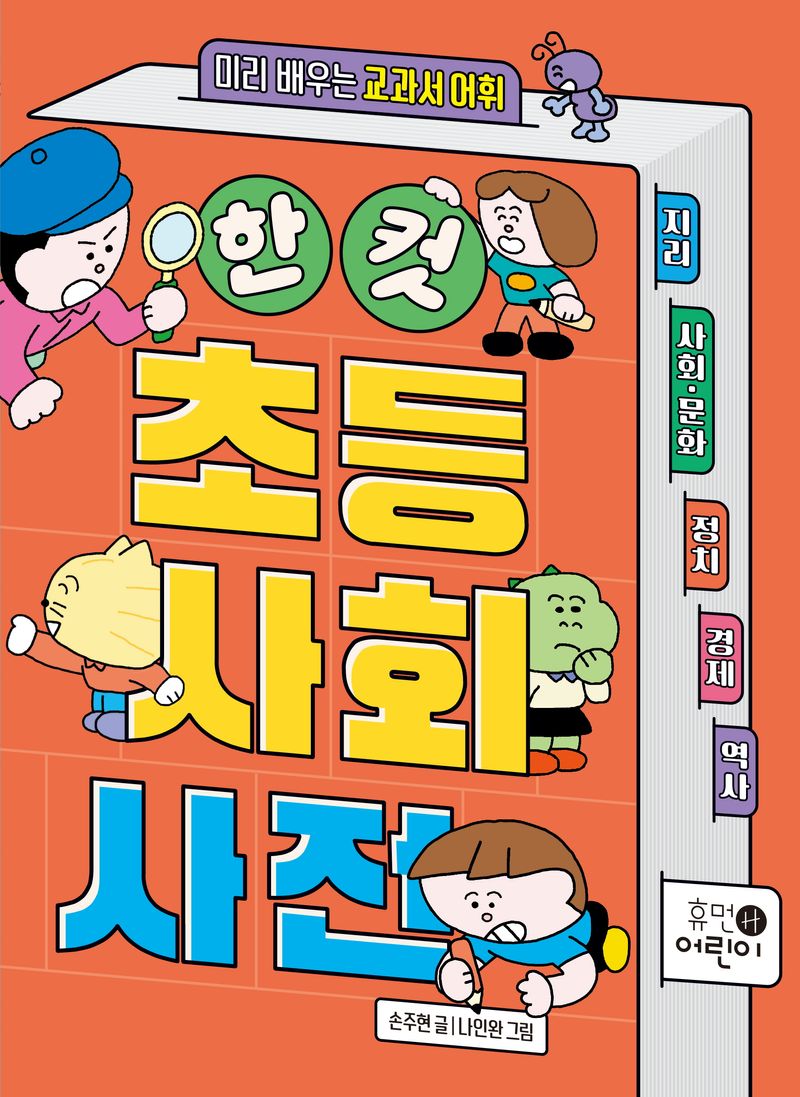 (한 컷) 초등 사회 사전 : 미리 배우는 교과서 어휘