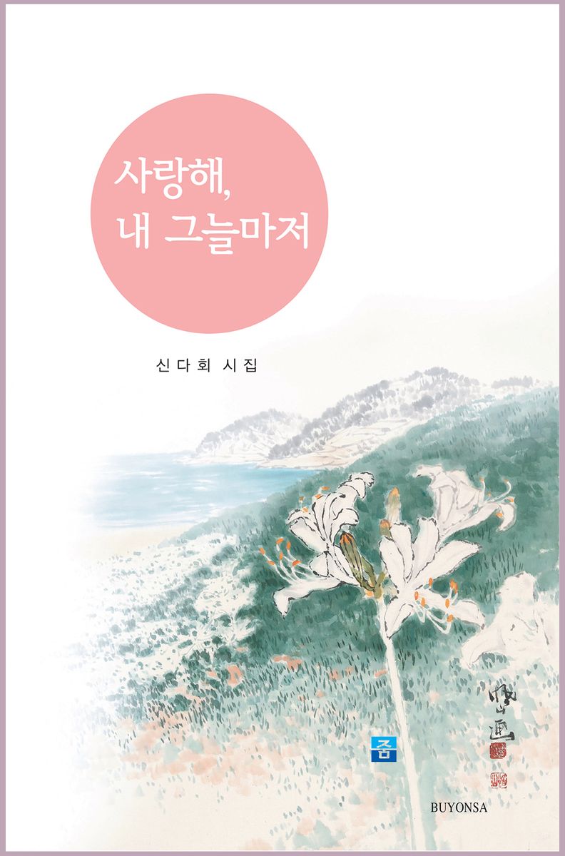 사랑해, 내 그늘마저 : 신다회 시집