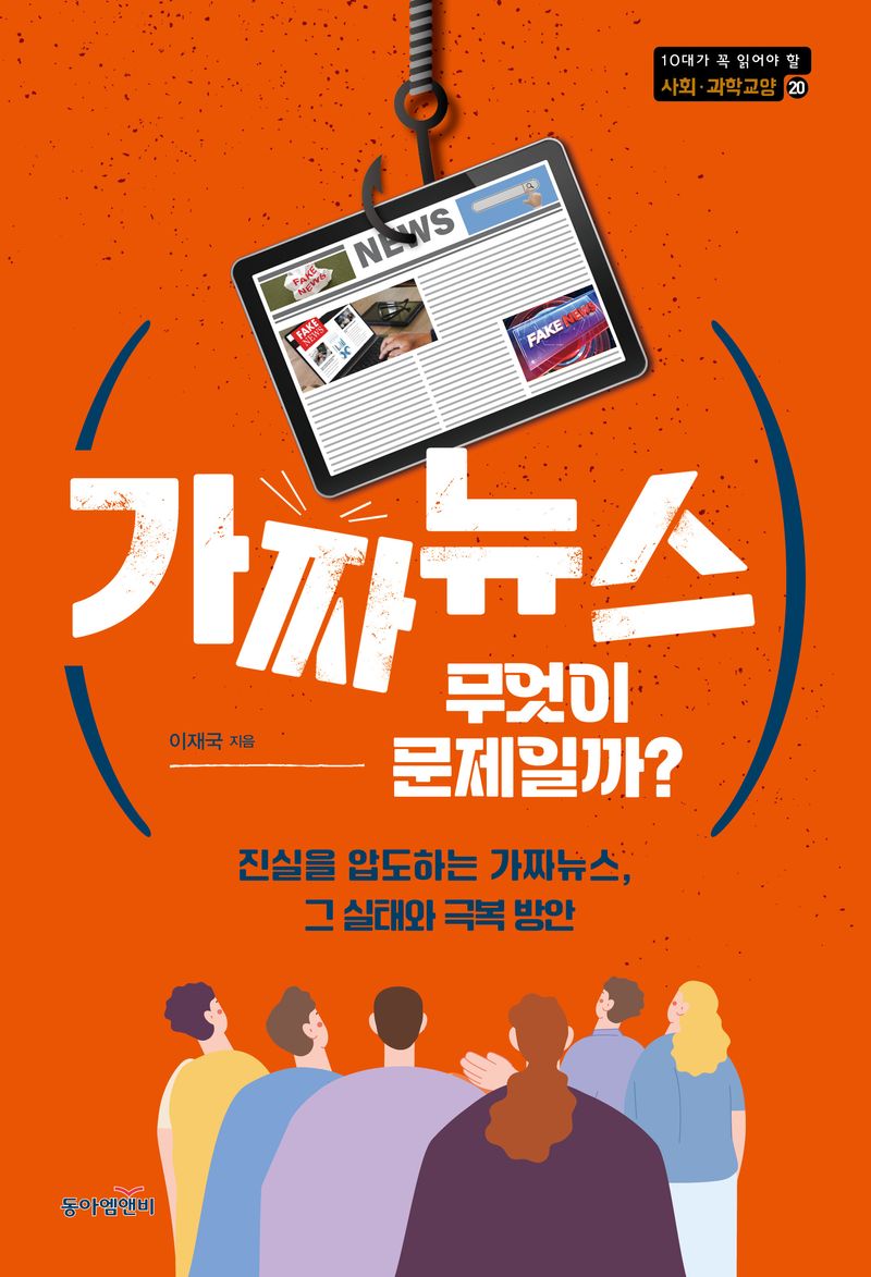 자료명/저자사항:가짜뉴스 무엇이 문제일까? : 진실을 압도하는 가짜뉴스, 그 실태와 극복 방안 /이재국 지음, 발행사항:가짜뉴스 무엇이 문제일까? : 진실을 압도하는 가짜뉴스, 그 실태와 극복 방안 / 이재국 지음, 서울 : 동아엠앤비, 2024, 070.43 -24-3, [본관] 인문자연과학자료실(314호), [부산관] 의회자료실(2층)$[본관] 인문자연과학자료실(열람신청 후 1층 대출대), [부산관] 의회자료실(2층), 자료실:[본관] 인문자연과학자료실(314호), [부산관] 의회자료실(2층)$[본관] 인문자연과학자료실(열람신청 후 1층 대출대), [부산관] 의회자료실(2층) 이미지