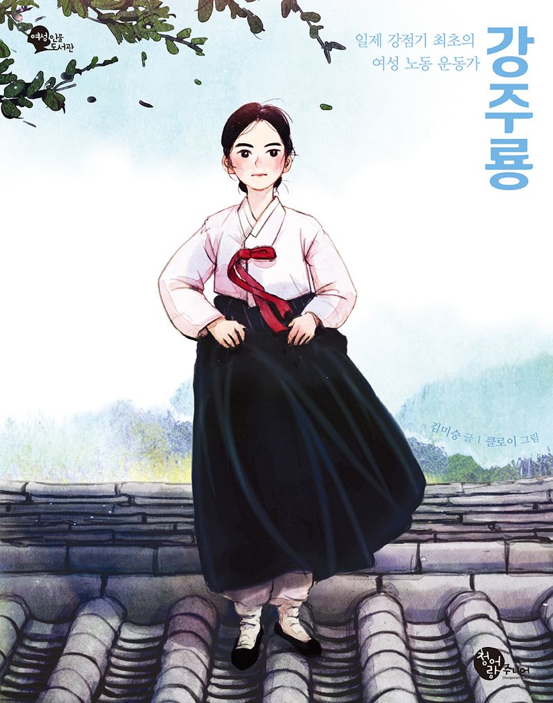 강주룡 : 일제 강점기 최초의 여성 노동 운동가