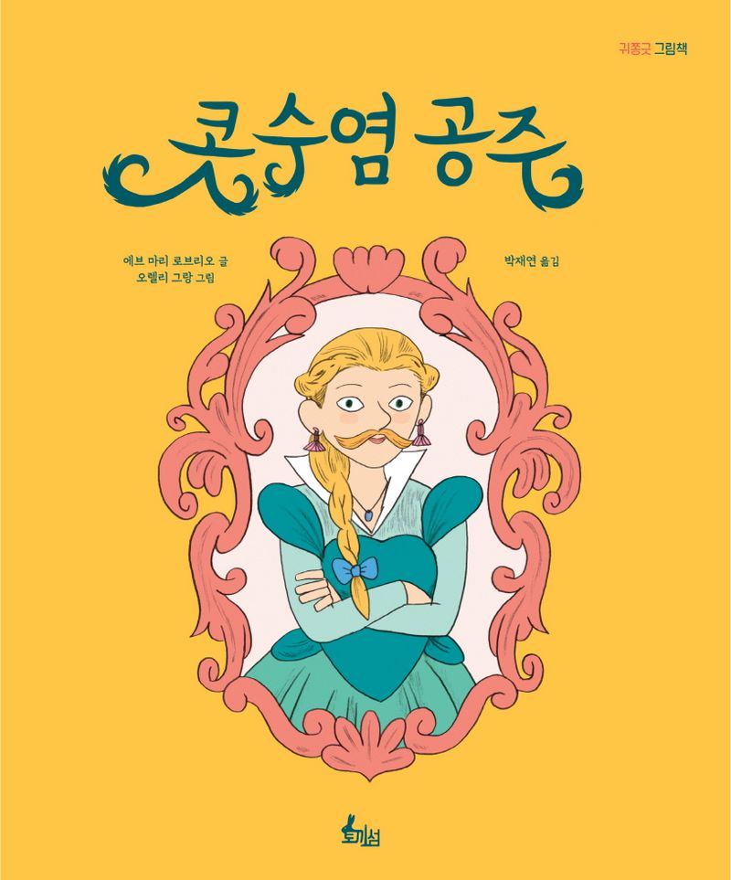 콧수염 공주