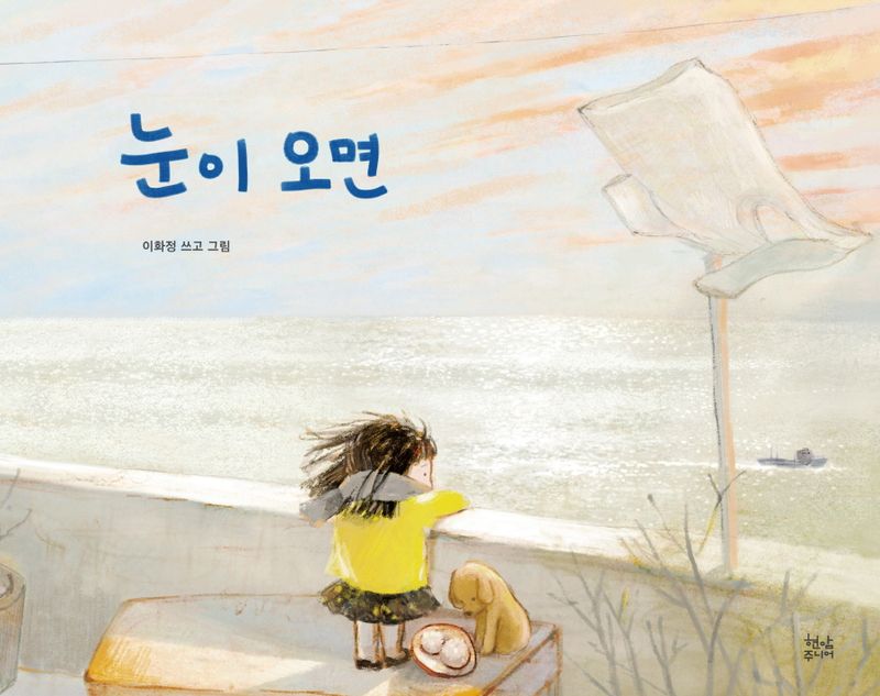 눈이 오면 