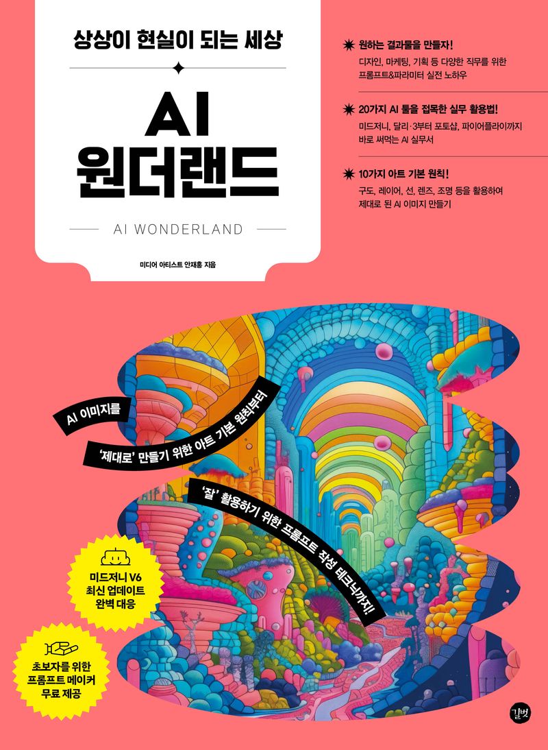 AI 원더랜드 = AI wonderland : 상상이 현실이 되는 세상