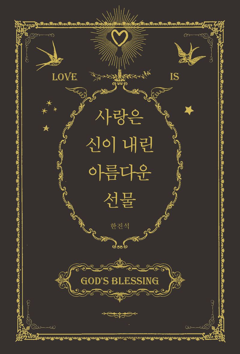 사랑은 신이 내린 아름다운 선물 = Love is god's blessing