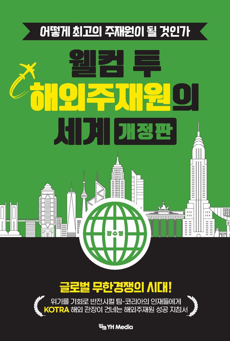 웰컴 투 해외주재원의 세계 : 어떻게 최고의 주재원이 될 것인가