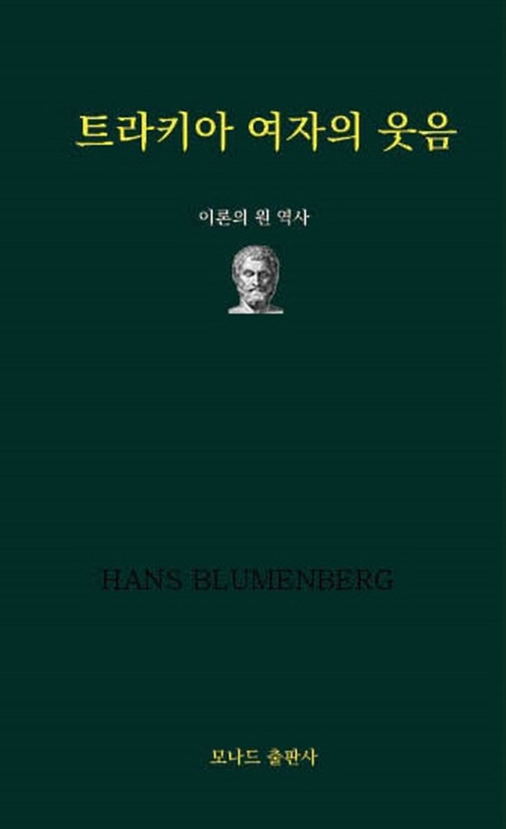 트라키아 여자의 웃음 : 이론의 원 역사 / 지은이: 한스 블루멘베르크 ; 옮긴이: 모나드 출판사