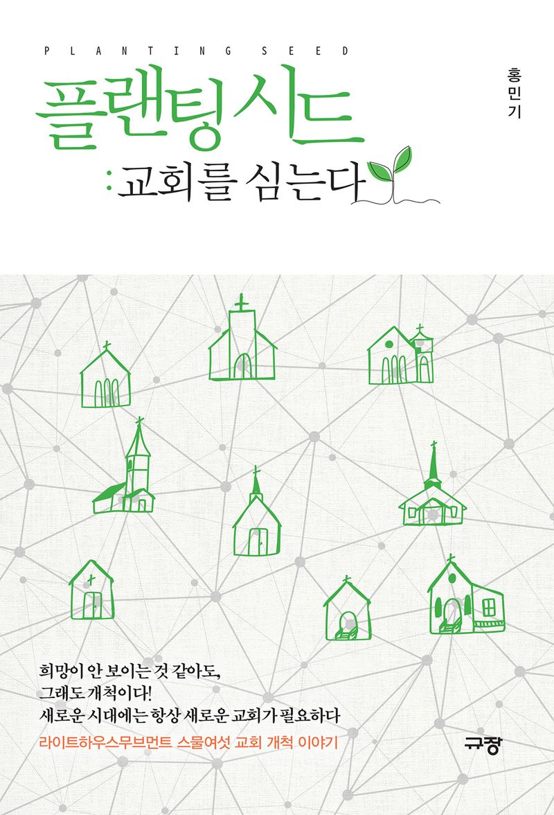 플랜팅 시드 = Planting seed : 교회를 심는다