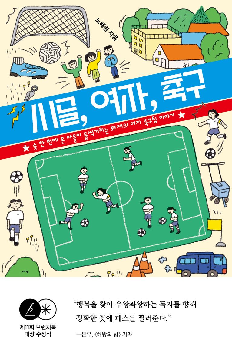 시골, 여자, 축구 : 슛 한 번에 온 마을이 들썩거리는 화제의 여자 축구팀 이야기