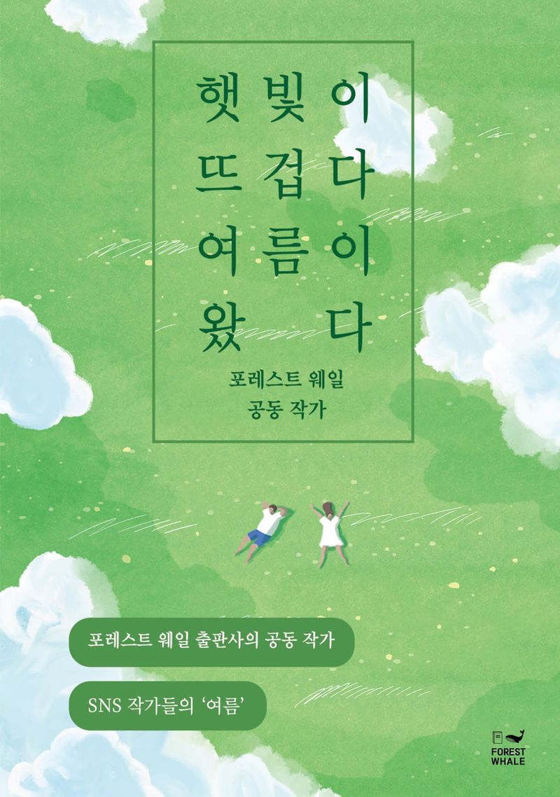 햇빛이 뜨겁다 여름이 왔다 : 포레스트 웨일 공동 작가