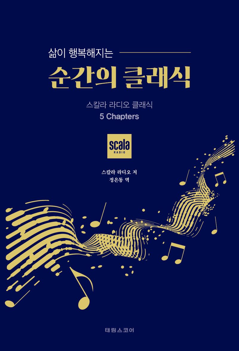 (삶이 행복해지는) 순간의 클래식 : 스칼라 라디오 클래식 5 chapters