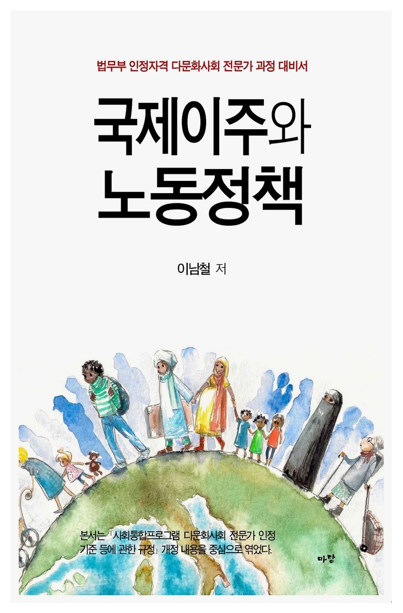 (다문화 전문가 인정과목) 국제이주와 노동정책