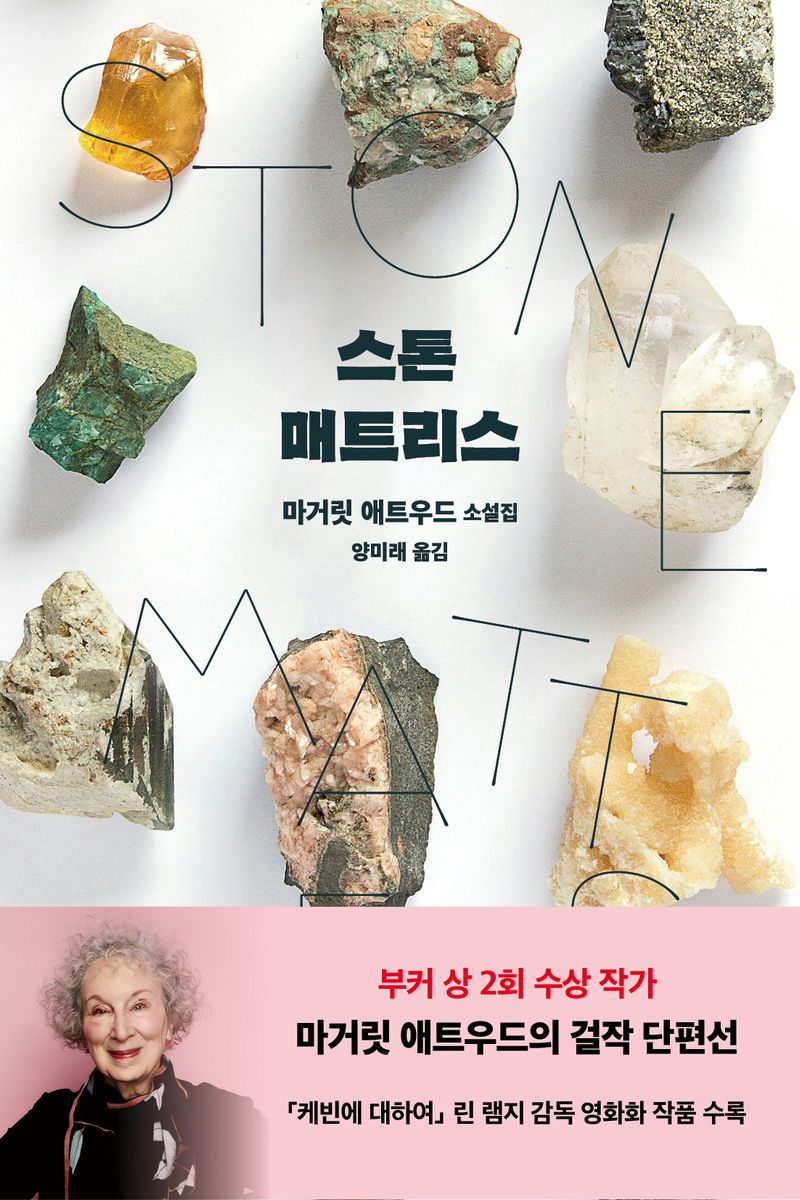 스톤 매트리스 : 마거릿 애트우드 소설집 / 지은이: 마거릿 애트우드 ; 옮긴이: 양미래