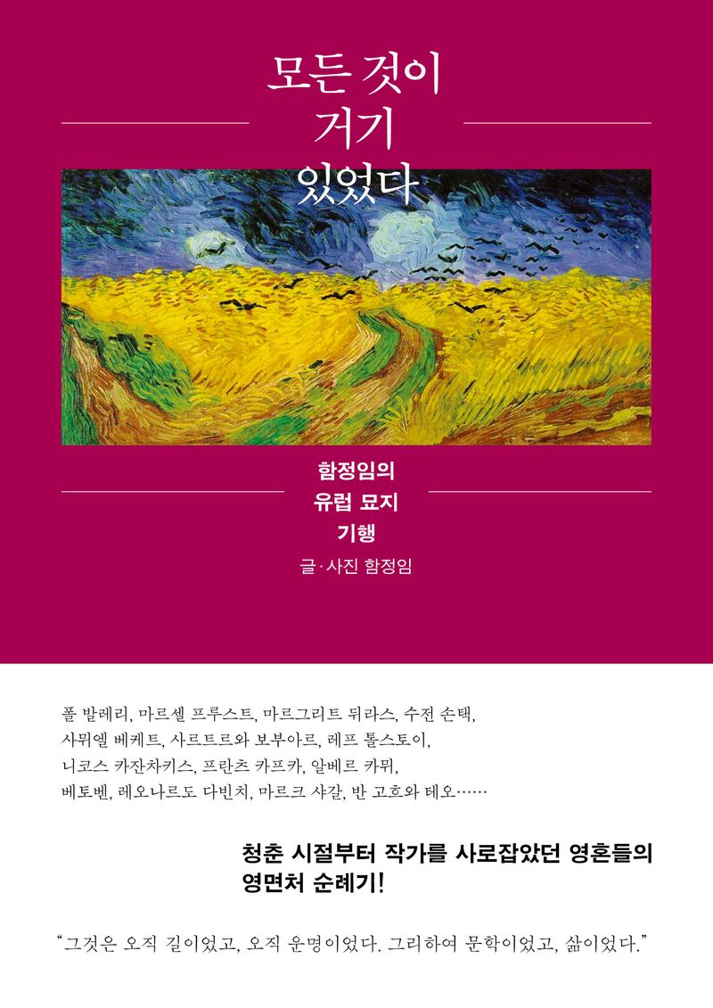 모든 것이 거기 있었다 : 함정임의 유럽 묘지 기행 / 글·사진: 함정임