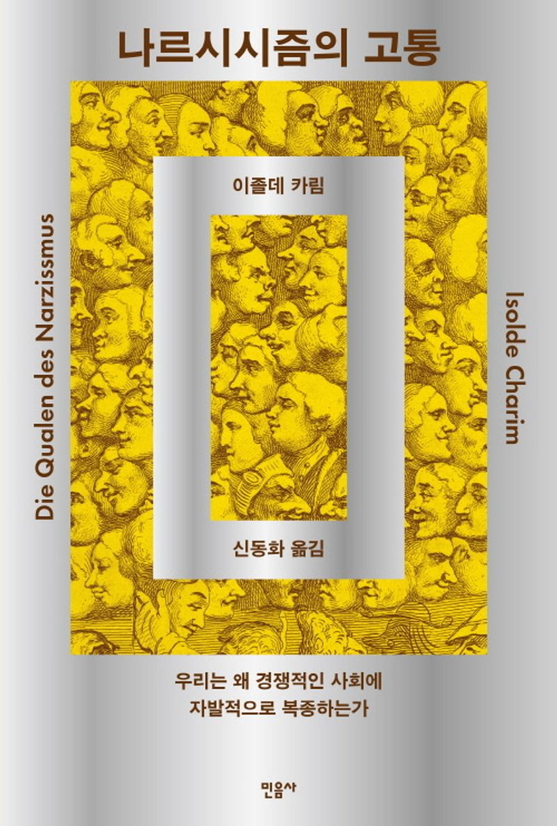 나르시시즘의 고통 : 우리는 왜 경쟁적인 사회에 자발적으로 복종하는가