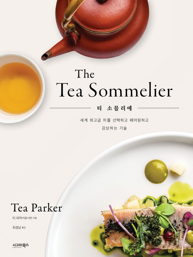 티 소믈리에 : 세계 최고급 차를 선택하고 페어링하고 감상하는 기술