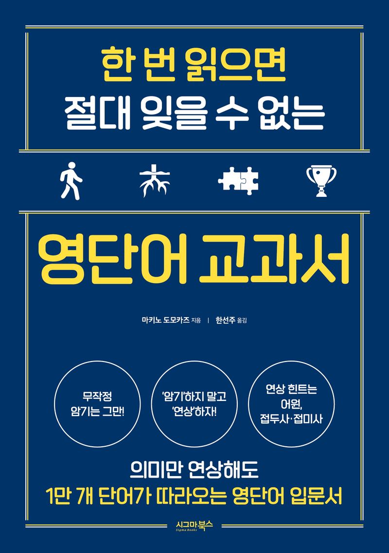 (한 번 읽으면 절대 잊을 수 없는) 영단어 교과서