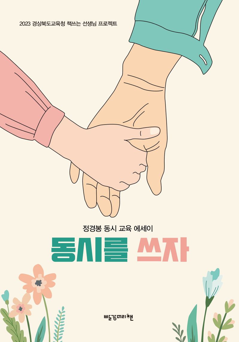 동시를 쓰자 : 정경봉 동시 교육 에세이
