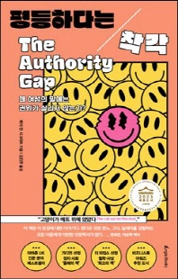 평등하다는 착각 [전자자료] : 왜 여성의 말에는 권위가 실리지 않는가?