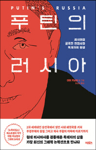 푸틴의 러시아 [전자자료] : 러시아의 굴곡진 현대사와 독재자의 탄생