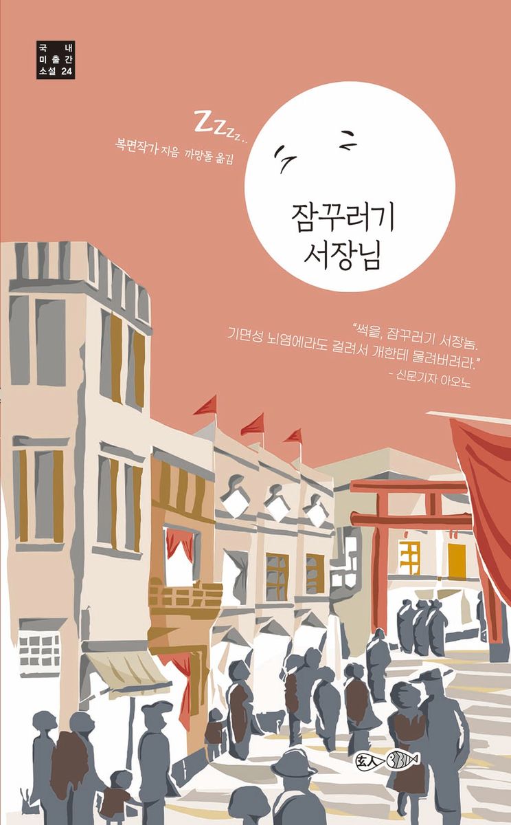 잠꾸러기 서장님