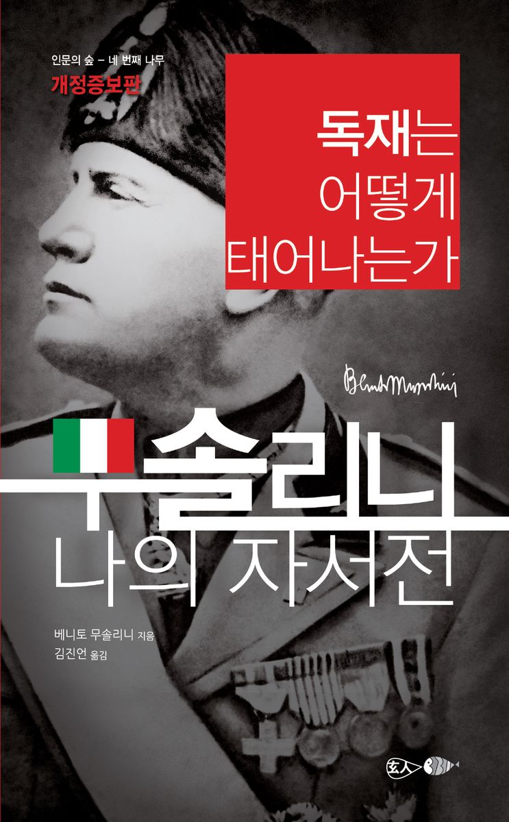 나의 자서전 : 독재는 어떻게 태어나는가