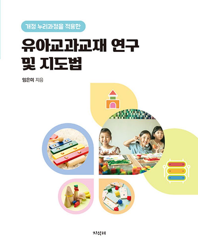 (개정 누리과정을 적용한) 유아교과교재 연구 및 지도법