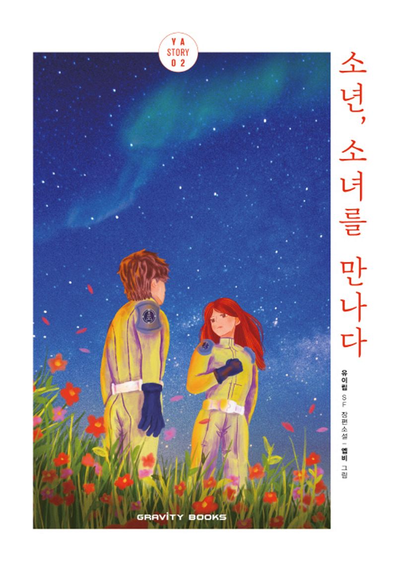 소년, 소녀를 만나다 : 유이립 SF 장편소설