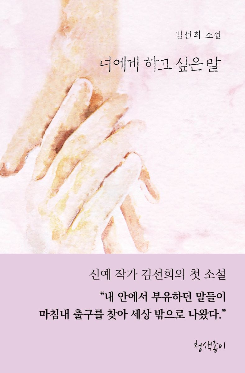 너에게 하고 싶은 말 : 김선희 소설