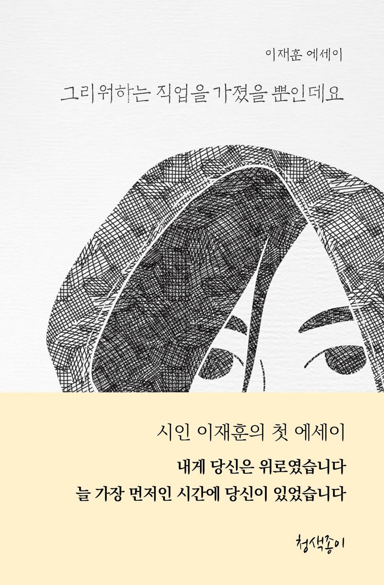 그리워하는 직업을 가졌을 뿐인데요 : 이재훈 에세이