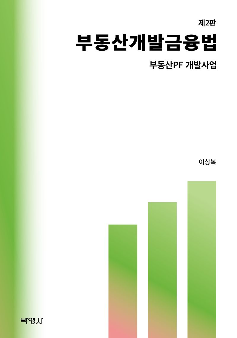 부동산개발금융법 : 부동산PF 개발사업