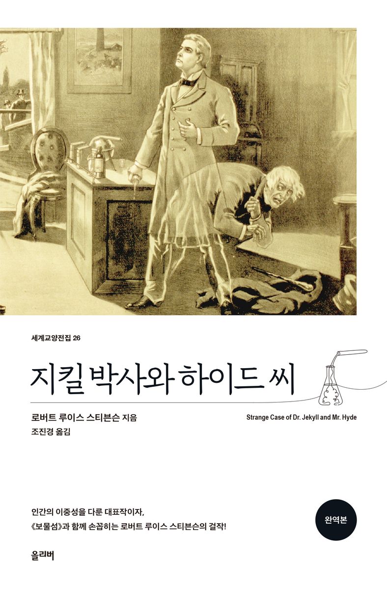 지킬 박사와 하이드 씨