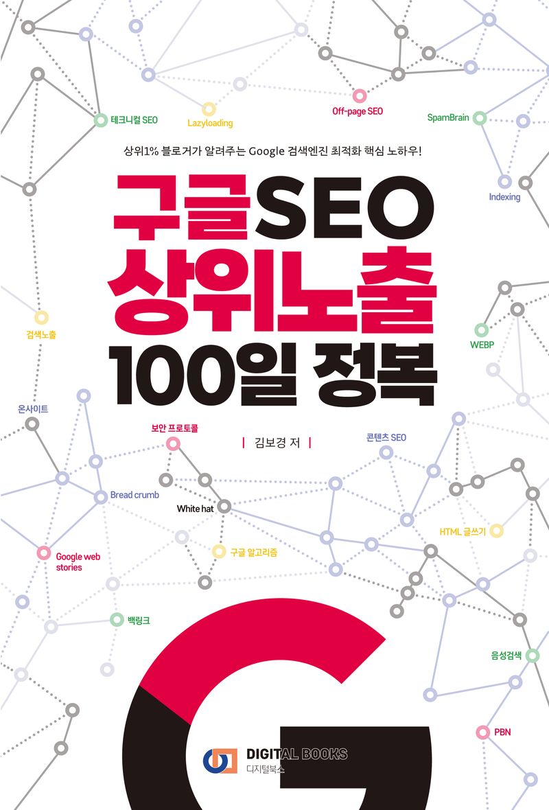 구글 SEO 상위노출 100일 정복 : 상위1％ 블로거가 알려주는 Google 검색엔진 최적화 핵심 노하우!